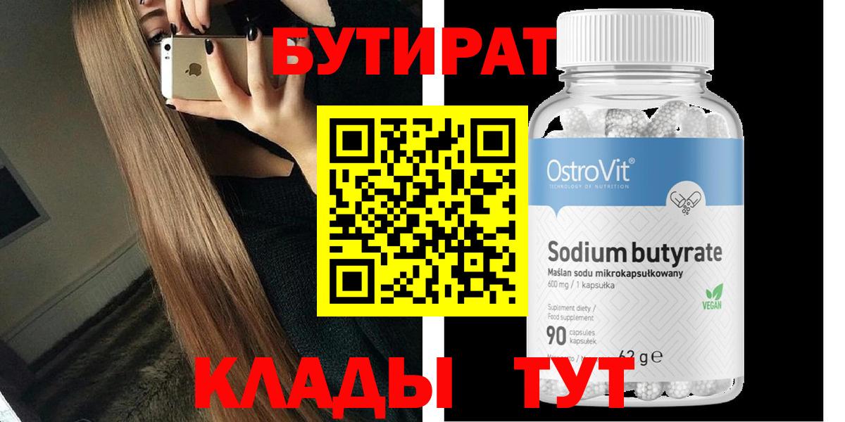 Бутират 1.4BDO  Вход с VPN  Семилуки 