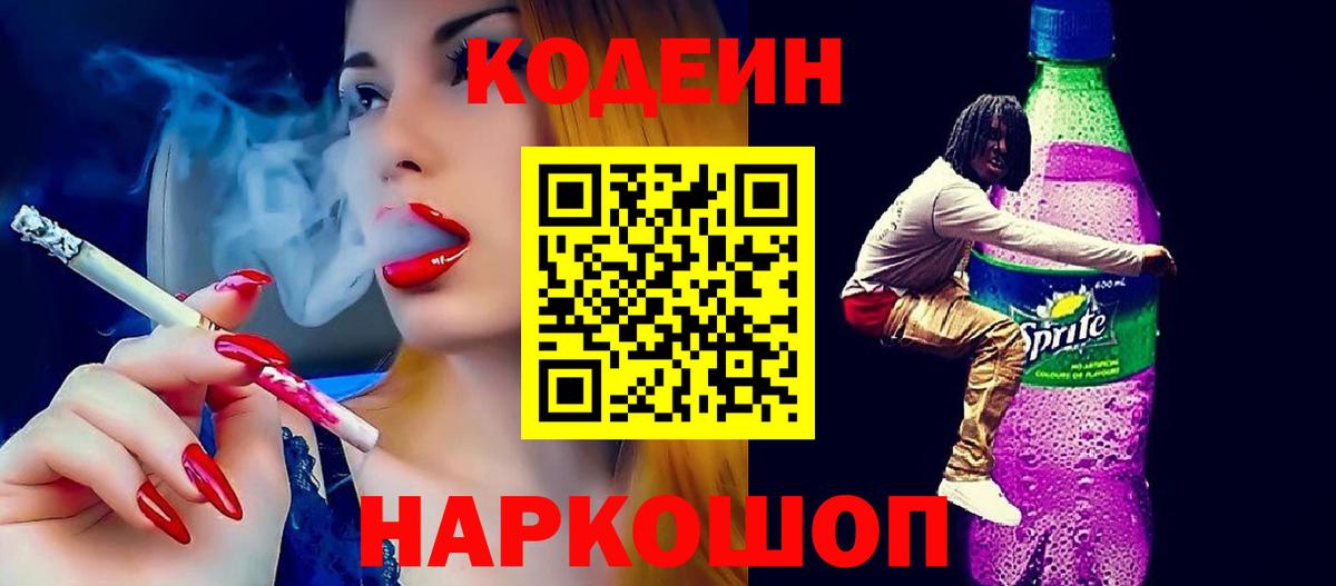 Кодеин напиток Lean (лин) Семилуки